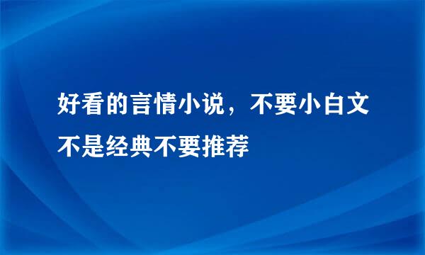 好看的言情小说，不要小白文不是经典不要推荐