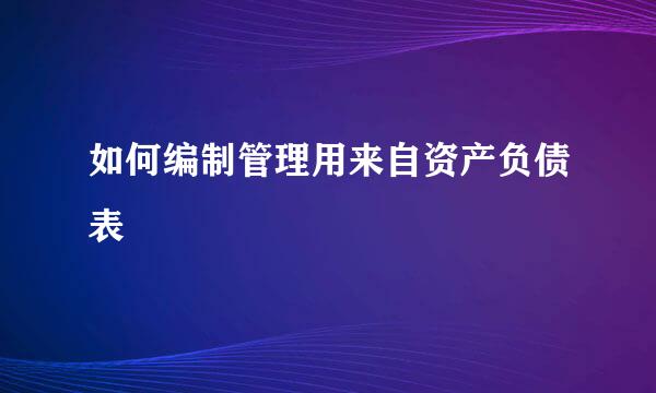 如何编制管理用来自资产负债表