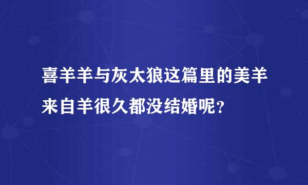 喜羊羊与灰太狼这篇里的美羊来自羊很久都没结婚呢？