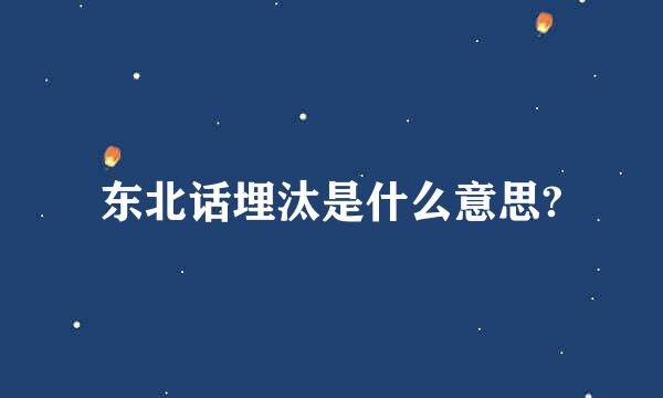 东北话埋汰是什么意思?