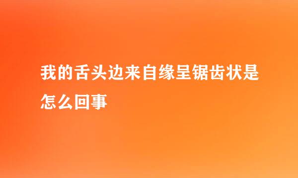 我的舌头边来自缘呈锯齿状是怎么回事