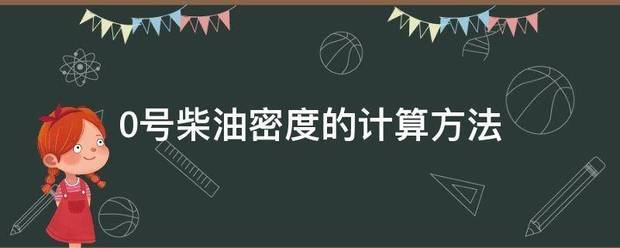 0来自号柴油密度的计算方法