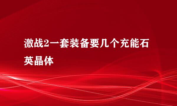 激战2一套装备要几个充能石英晶体