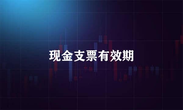 现金支票有效期