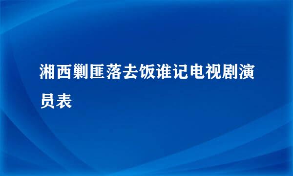 湘西剿匪落去饭谁记电视剧演员表