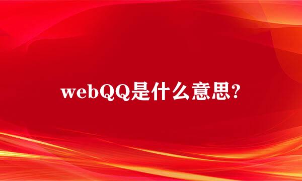 webQQ是什么意思?