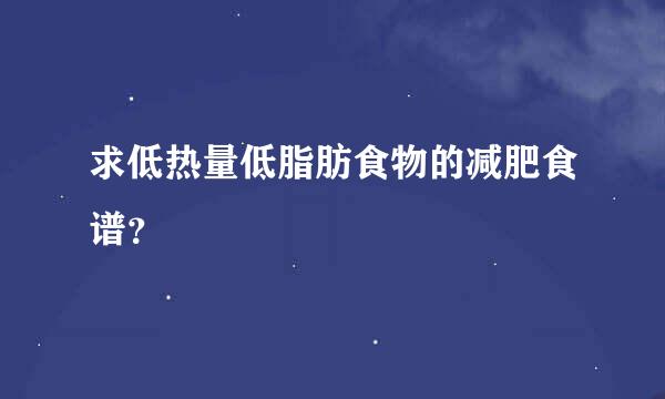 求低热量低脂肪食物的减肥食谱？