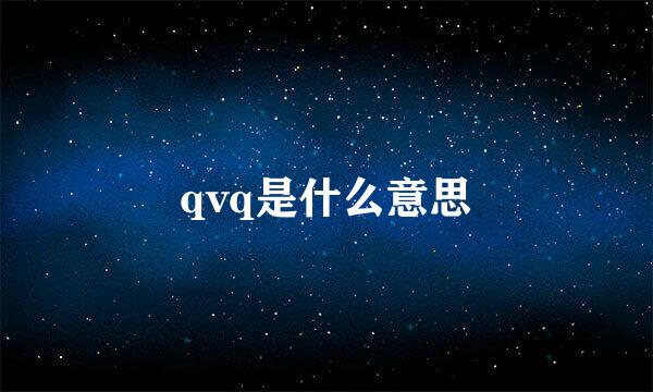 qvq是什么意思