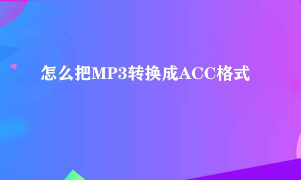 怎么把MP3转换成ACC格式