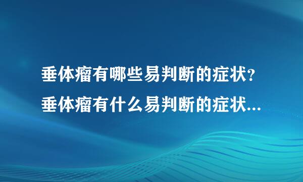 垂体瘤有哪些易判断的症状？垂体瘤有什么易判断的症状...