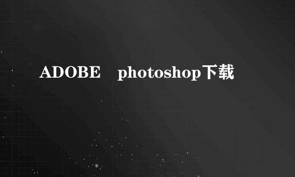 ADOBE photoshop下载