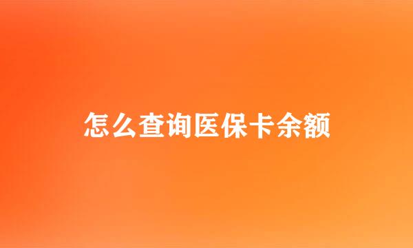 怎么查询医保卡余额