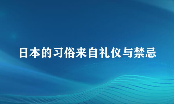 日本的习俗来自礼仪与禁忌