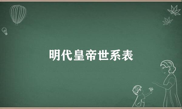 明代皇帝世系表