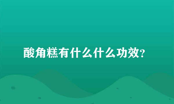 酸角糕有什么什么功效？