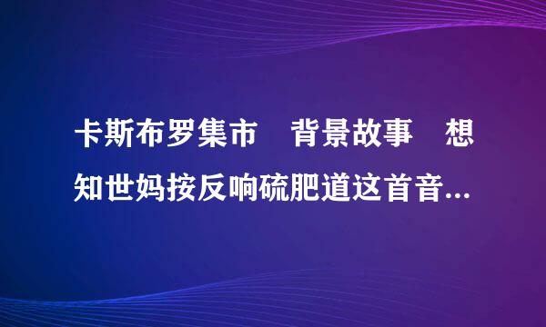 卡斯布罗集市 背景故事 想知世妈按反响硫肥道这首音乐的来源.