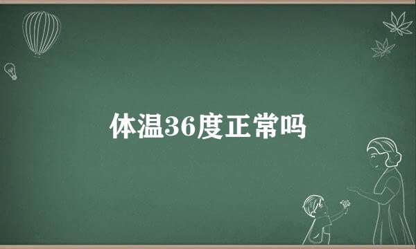 体温36度正常吗