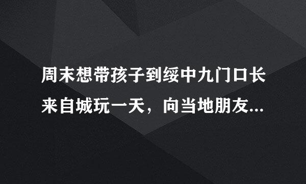 周末想带孩子到绥中九门口长来自城玩一天，向当地朋友了解一所迅令丰下，这个时间九门口有哪些好玩的，有水吗，门票？