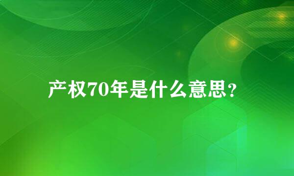 产权70年是什么意思？