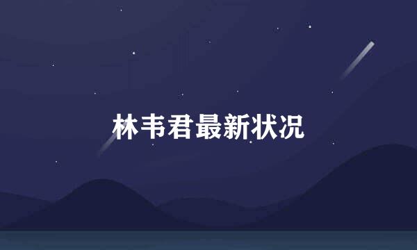 林韦君最新状况