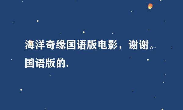 海洋奇缘国语版电影，谢谢。国语版的.