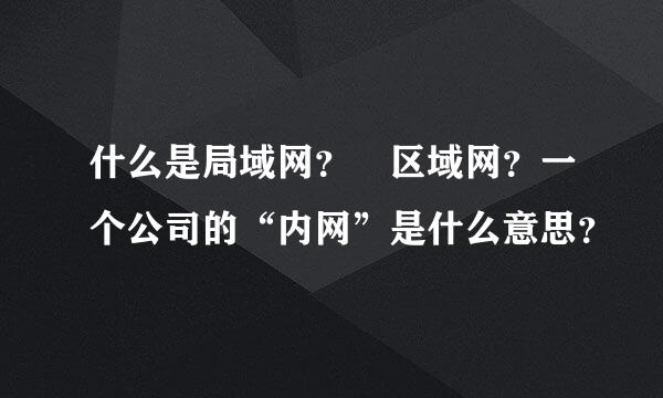 什么是局域网？ 区域网？一个公司的“内网”是什么意思？