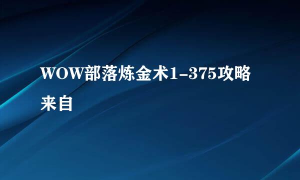 WOW部落炼金术1-375攻略来自