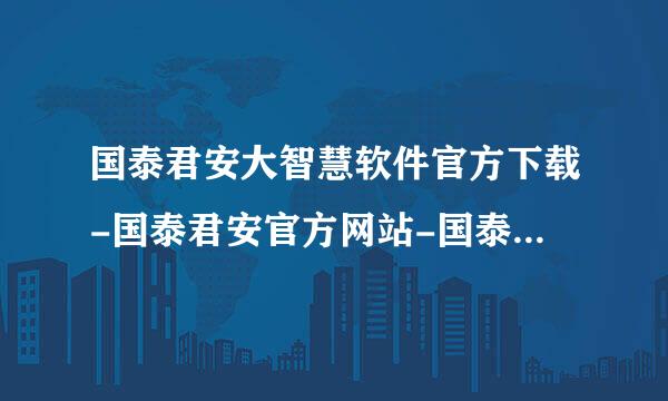 国泰君安大智慧软件官方下载-国泰君安官方网站-国泰君安大智慧