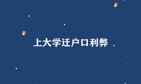 上大学迁户口利弊