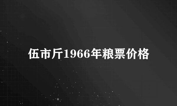 伍市斤1966年粮票价格