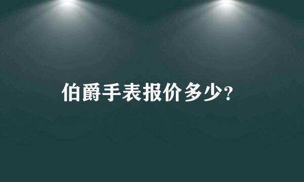 伯爵手表报价多少？