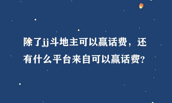 除了jj斗地主可以赢话费，还有什么平台来自可以赢话费？