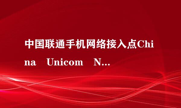 中国联通手机网络接入点China Unicom NET与China Unicom WAP的区别？