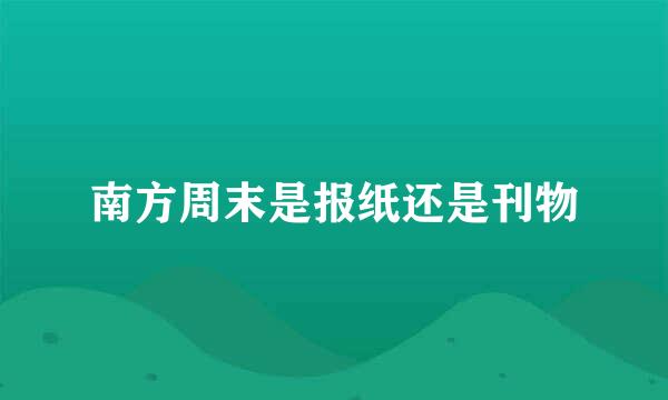 南方周末是报纸还是刊物