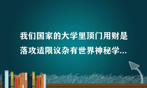 我们国家的大学里顶门用财是落攻适限议杂有世界神秘学这个专业吗？