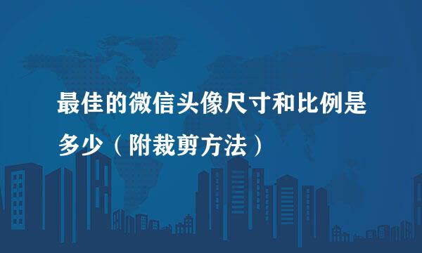 最佳的微信头像尺寸和比例是多少（附裁剪方法）