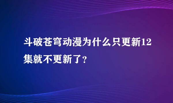 斗破苍穹动漫为什么只更新12集就不更新了？