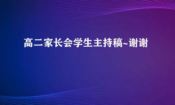 高二家长会学生主持稿~谢谢