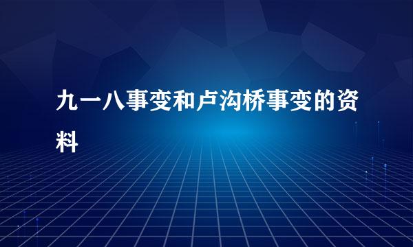 九一八事变和卢沟桥事变的资料