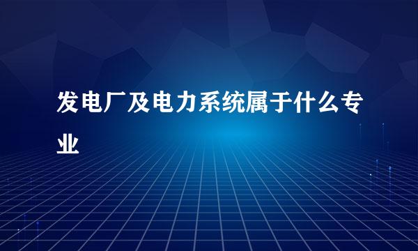 发电厂及电力系统属于什么专业