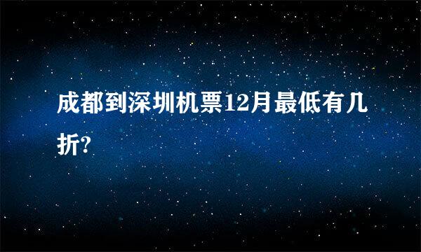 成都到深圳机票12月最低有几折?