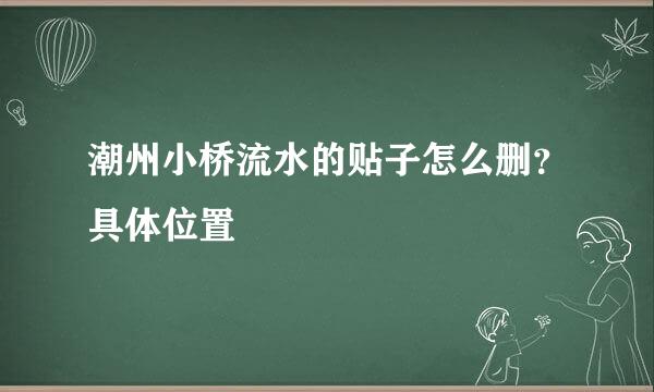 潮州小桥流水的贴子怎么删？具体位置