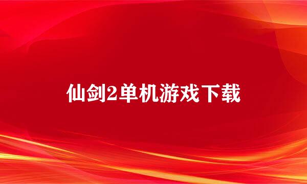 仙剑2单机游戏下载