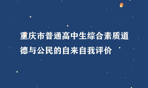 重庆市普通高中生综合素质道德与公民的自来自我评价