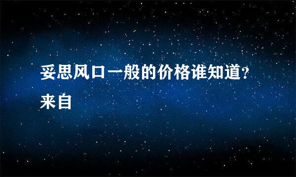 妥思风口一般的价格谁知道？来自