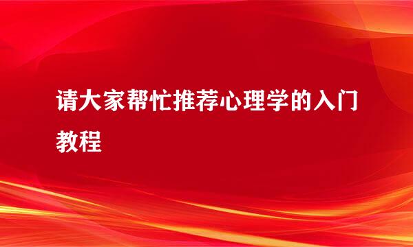 请大家帮忙推荐心理学的入门教程