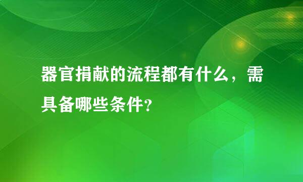 器官捐献的流程都有什么，需具备哪些条件？