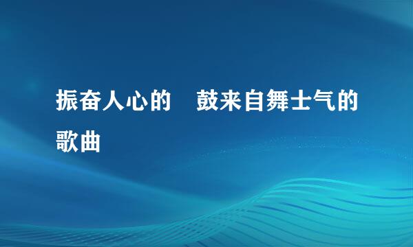 振奋人心的 鼓来自舞士气的歌曲