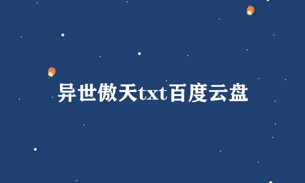 异世傲天txt百度云盘