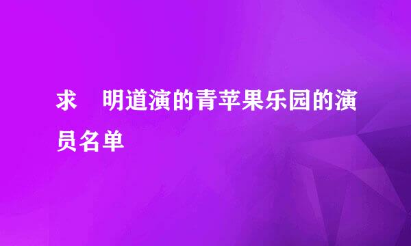 求 明道演的青苹果乐园的演员名单